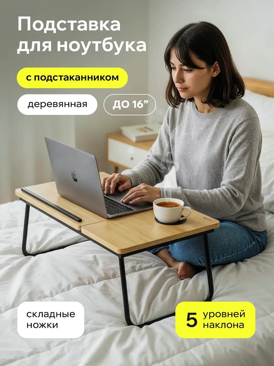 Столик для ноутбука складной в кровать