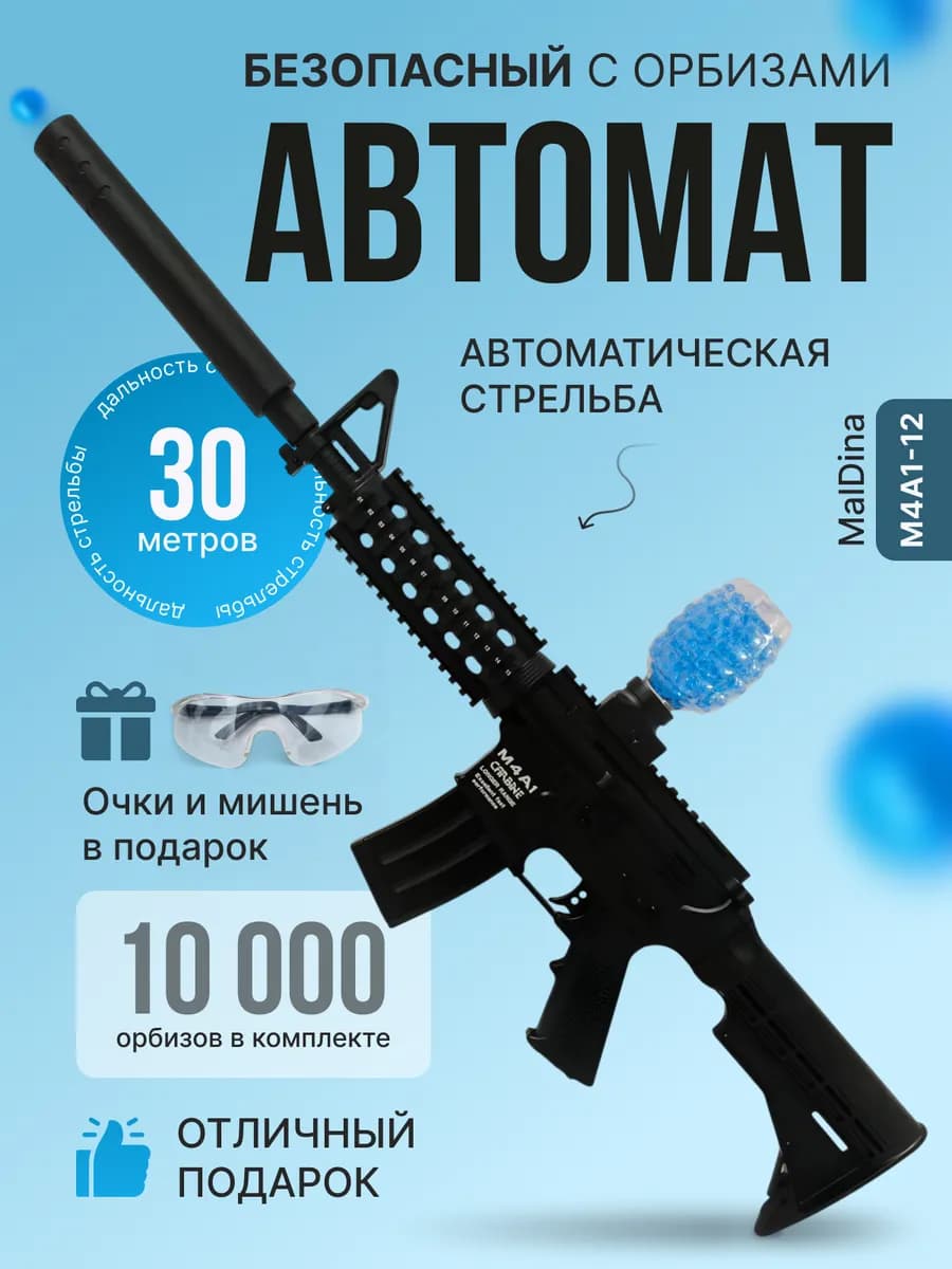 Автомат с орбизами игрушечное оружие