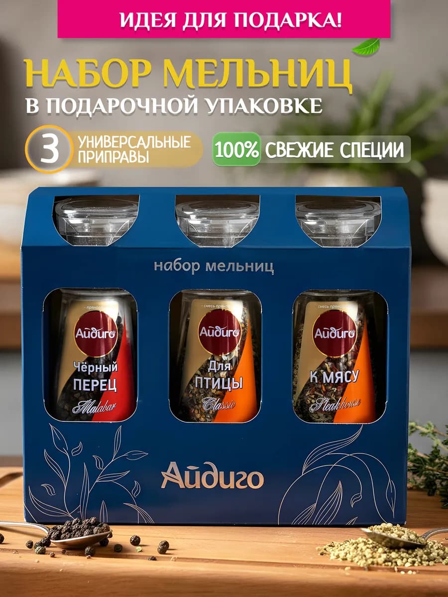 Подарочный набор приправ и специй 3 мельницы "Для мяса"