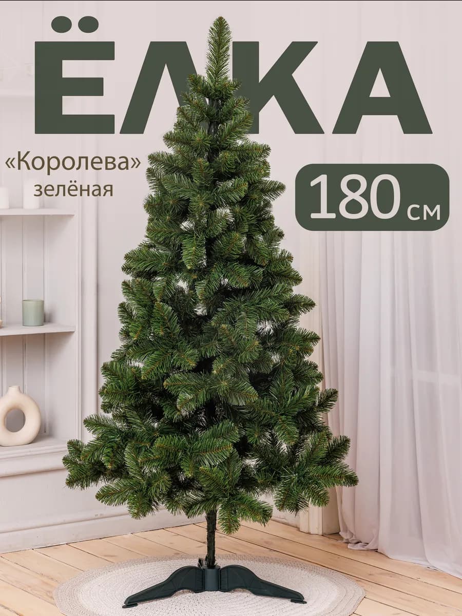 Елка искусственная I "Королева зеленая" 180 см
