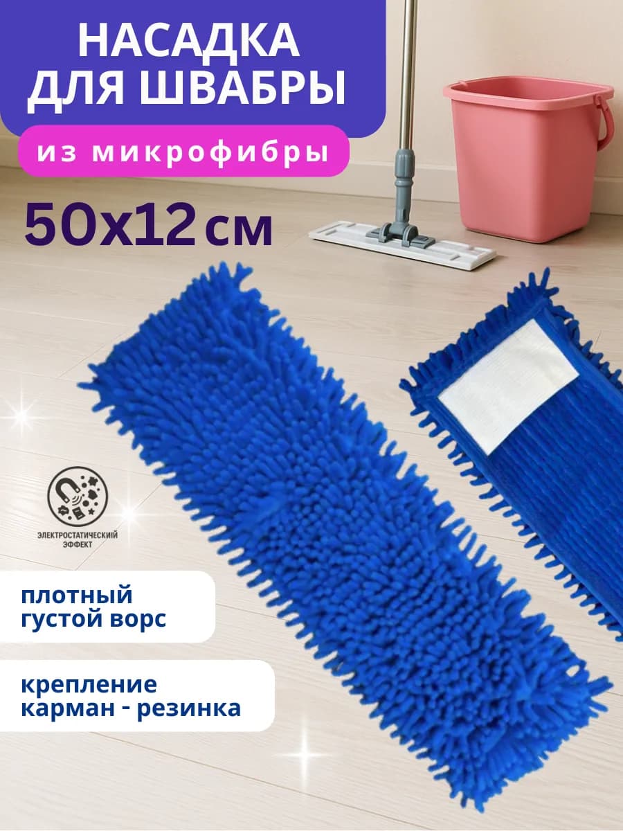 Насадка для швабры из микрофибры МОП 50 см лапша