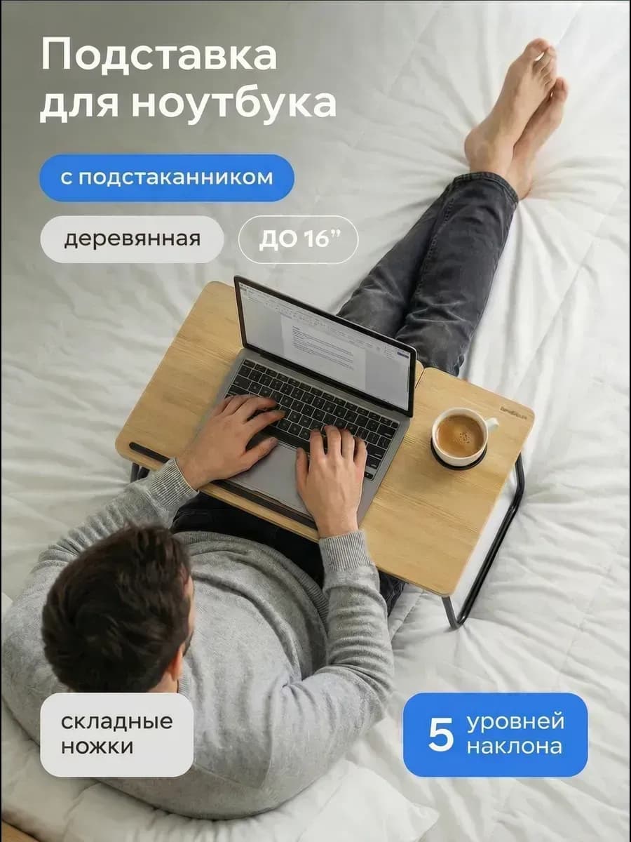 Столик для ноутбука в кровать