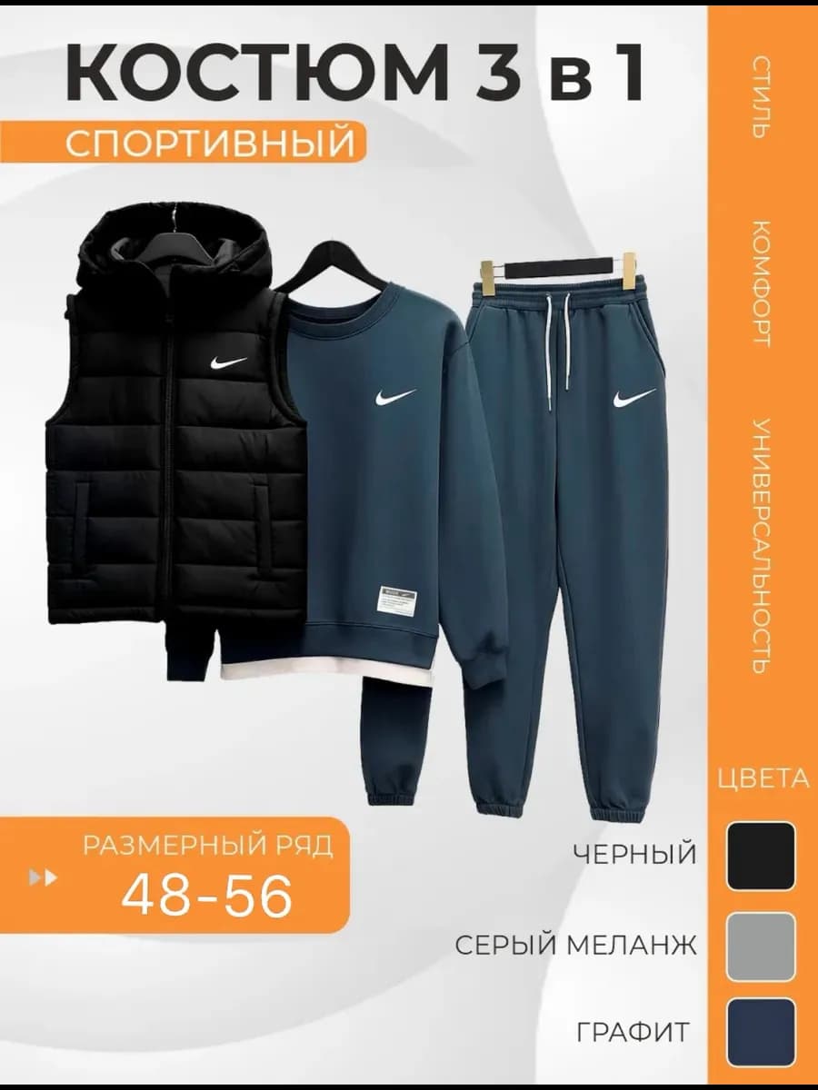 Спортивный костюм 3В1