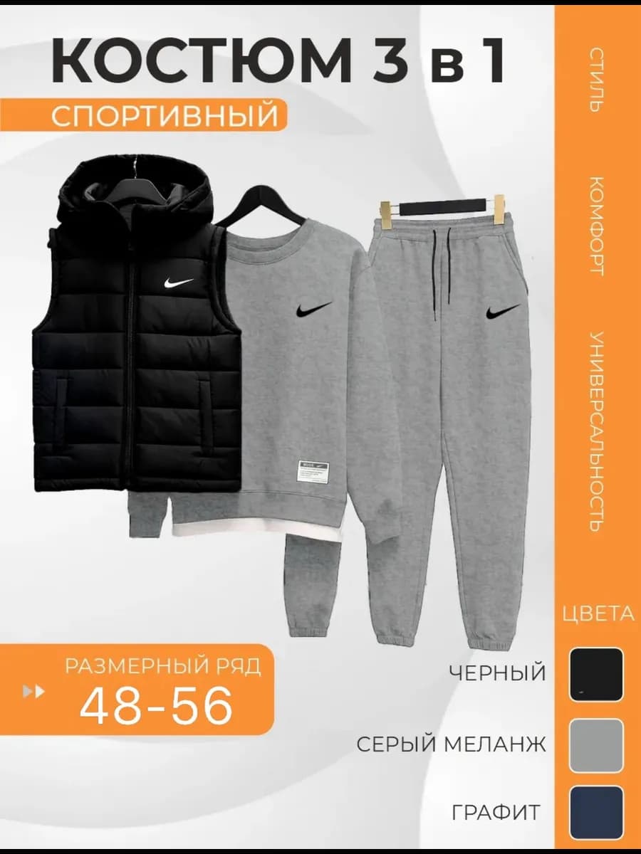 Спортивный костюм 3В1