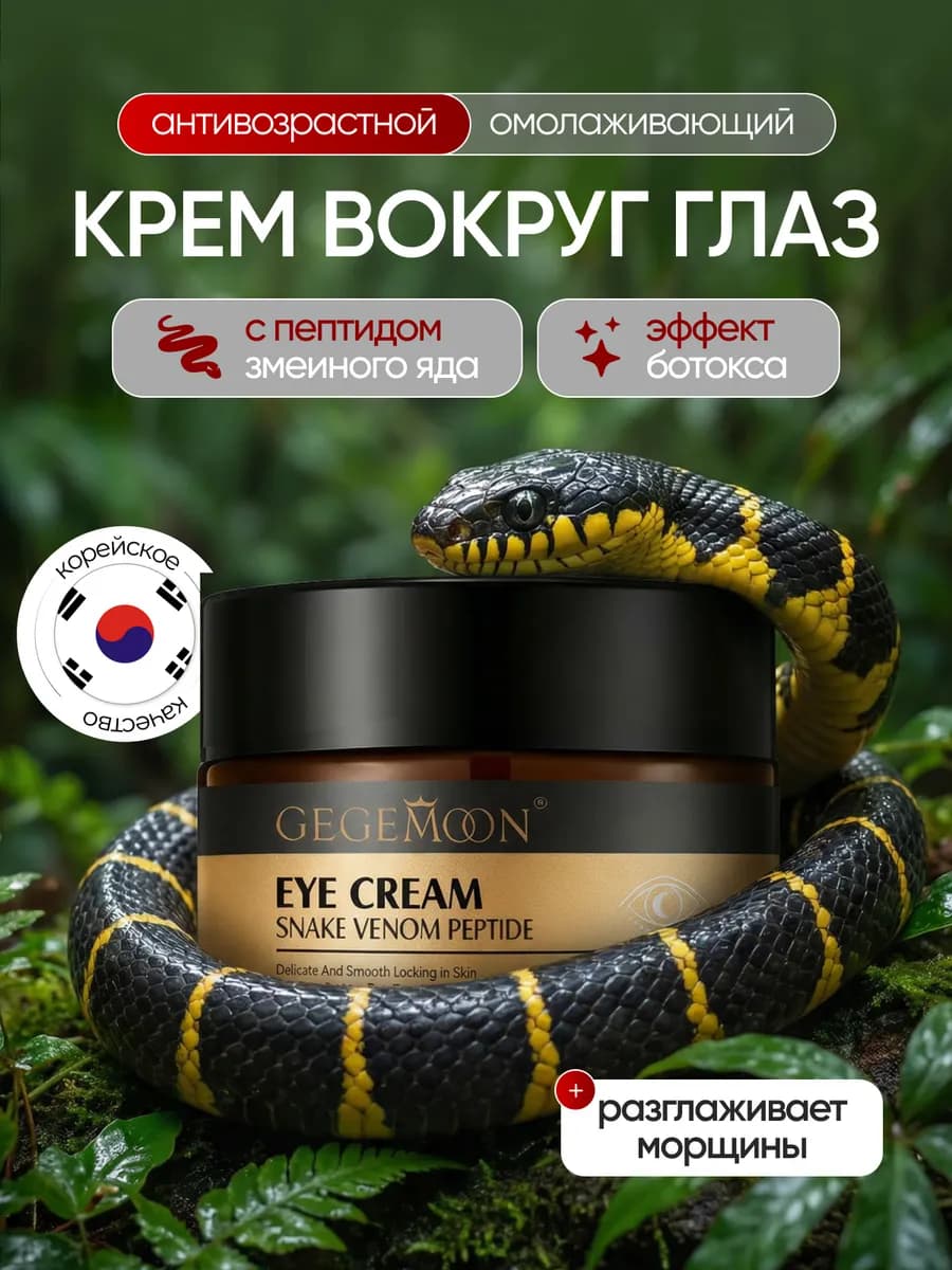 Крем для век от морщин отёков и тёмных кругов - фото 1