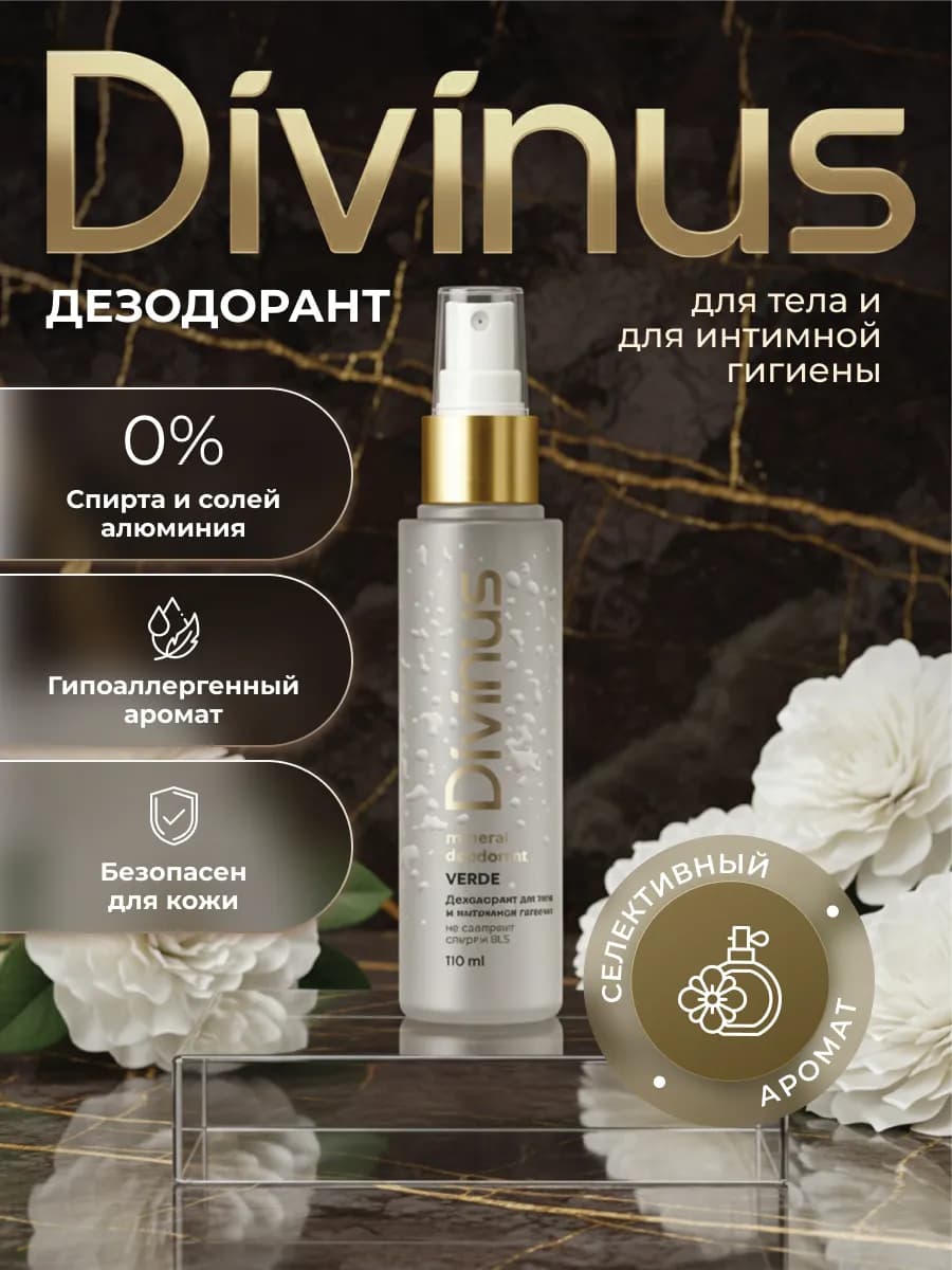 Дезодорант женский для тела и интимной гигиены спрей