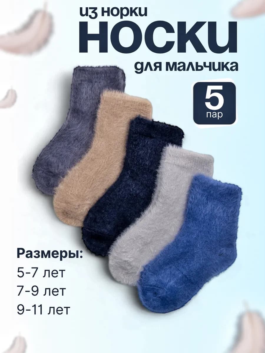 Носки для мальчика теплые, набор5 пар
