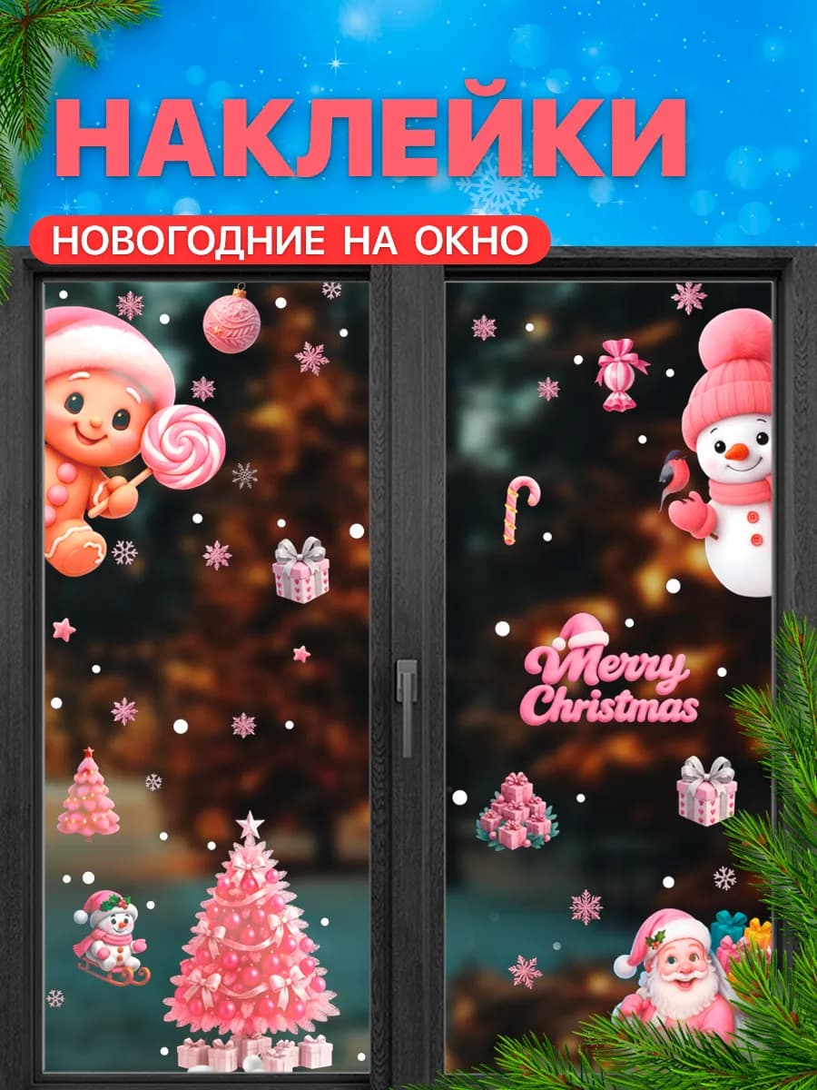 Наклейки двухсторонние новогодние на окна 2026