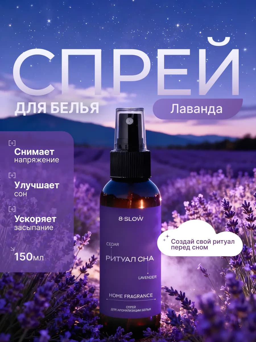 Спрей для ароматизации белья и текстиля "Ритуал сна" Лаванда