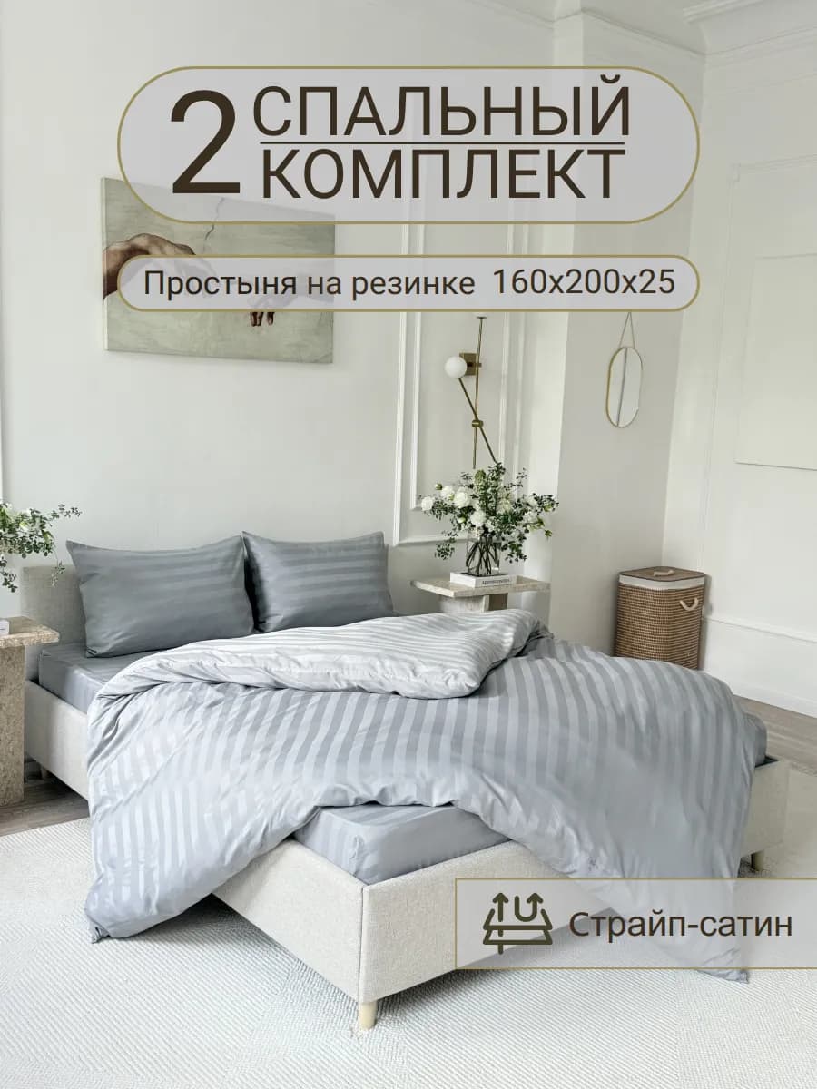 Постельное белье 2 спальное на резинке 160х200, 50х70