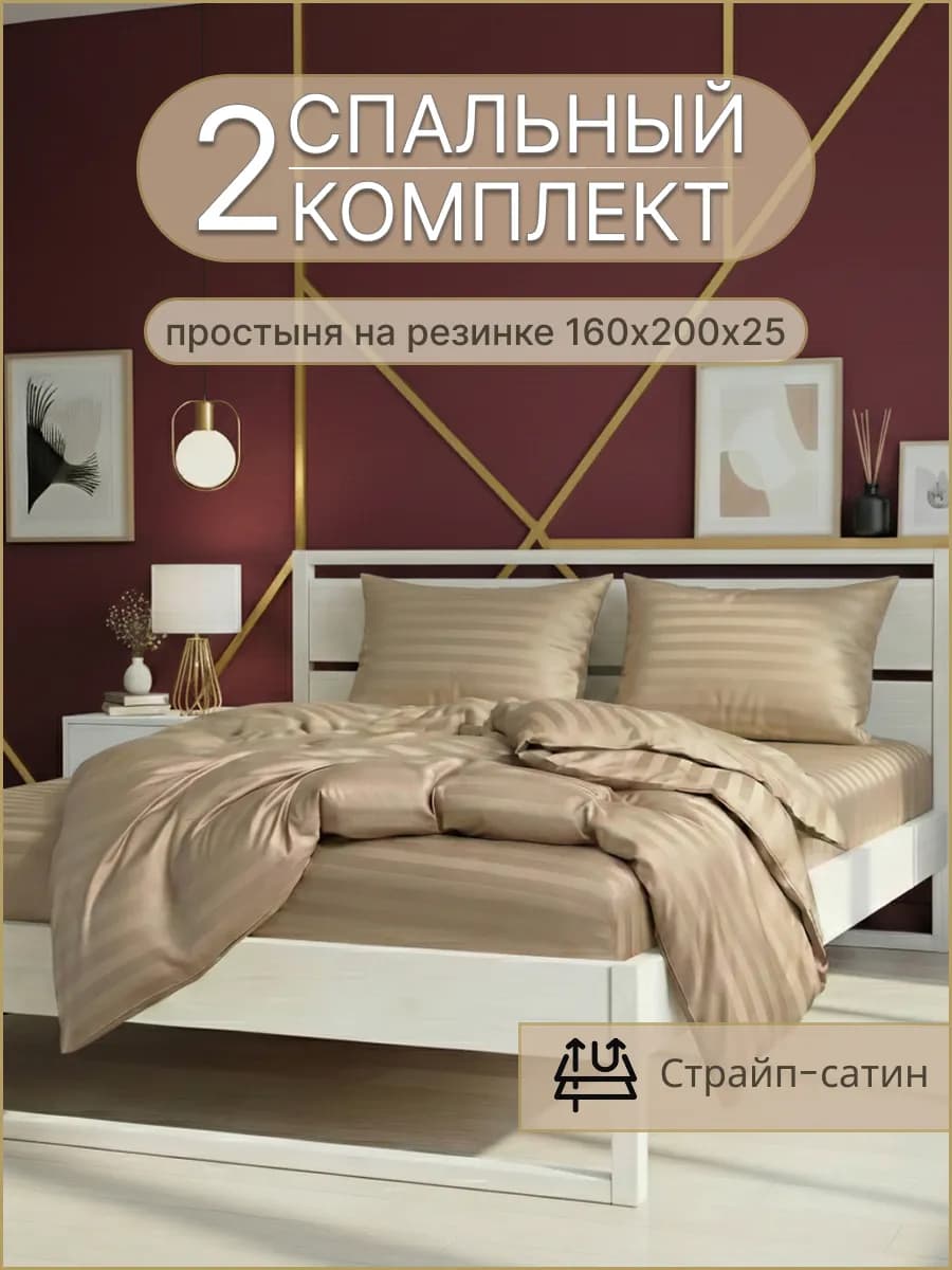 Постельное белье 2 спальное на резинке 160х200, 50х70