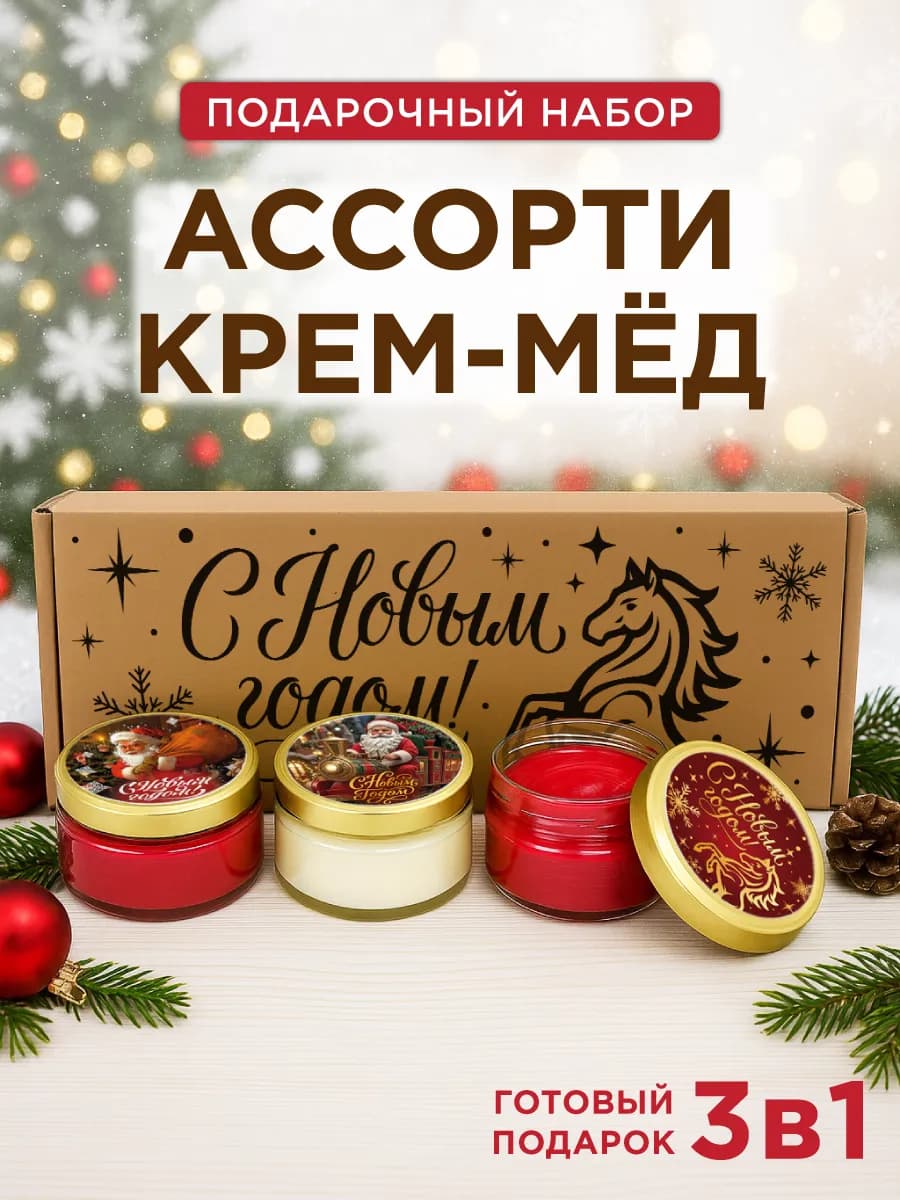 Оригинальный подарок набор крем меда на Новый год 2026