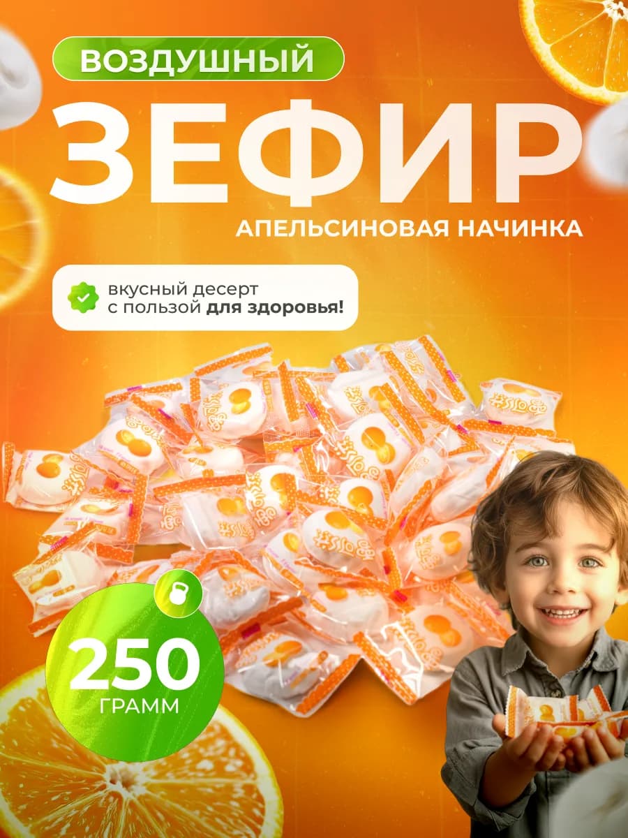 Зефир с начинкой апельсин 250 гр