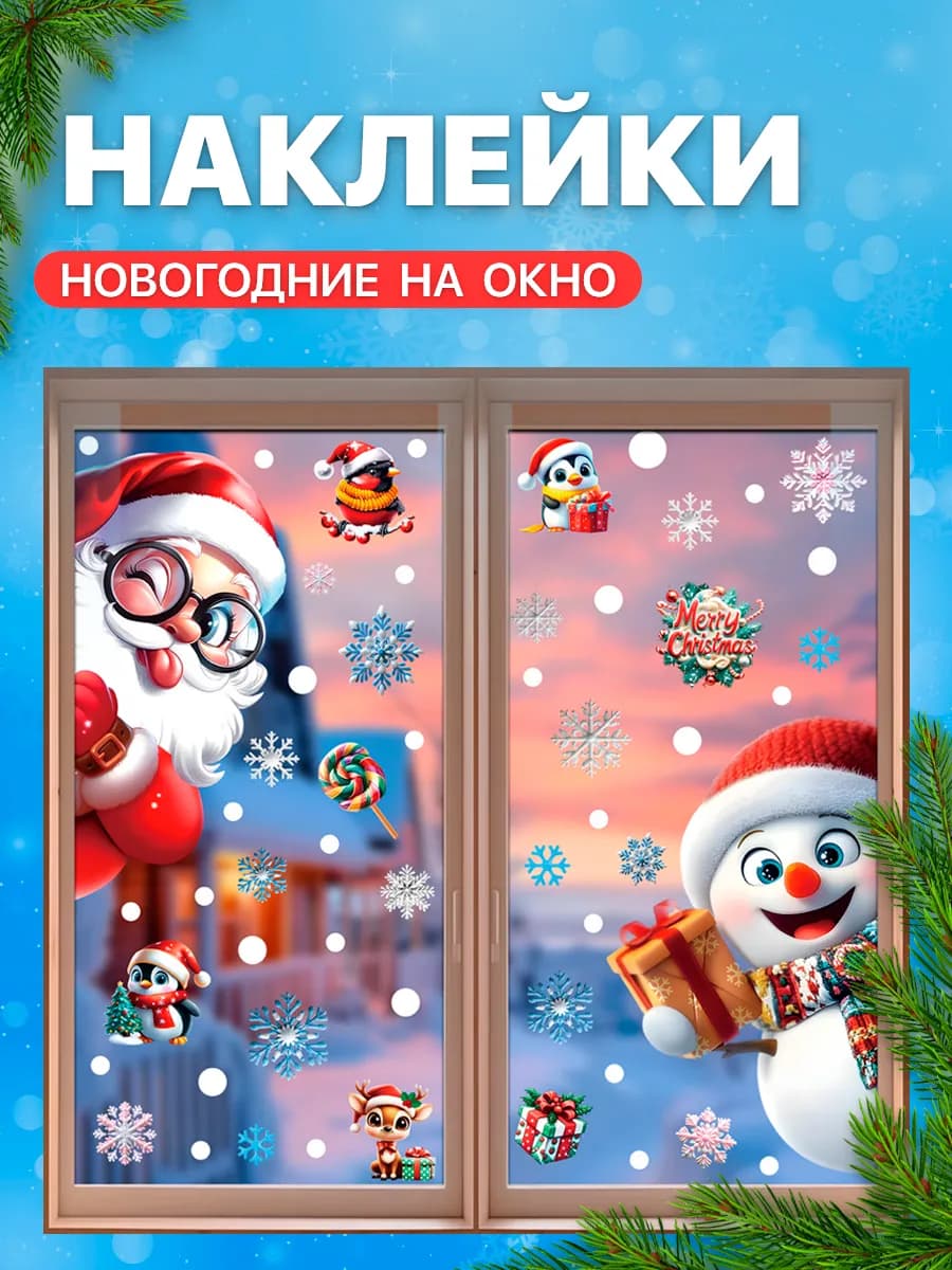 Наклейки двухсторонние новогодние на окна 2026