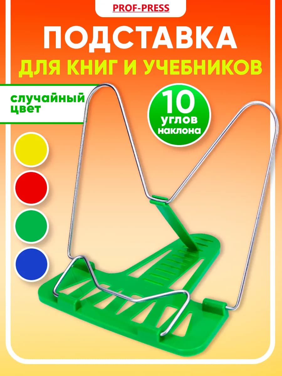 Подставка для книг, 1шт