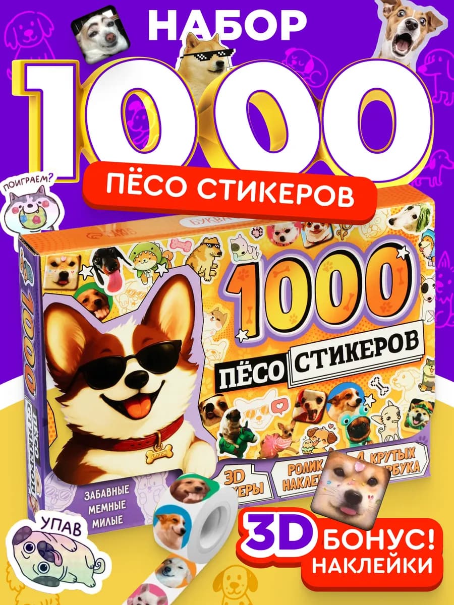 Подарочный набор наклеек 1000 песо стикеров