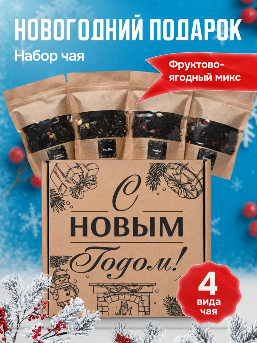 Подарочный набор чая подарок на Новый год 2026