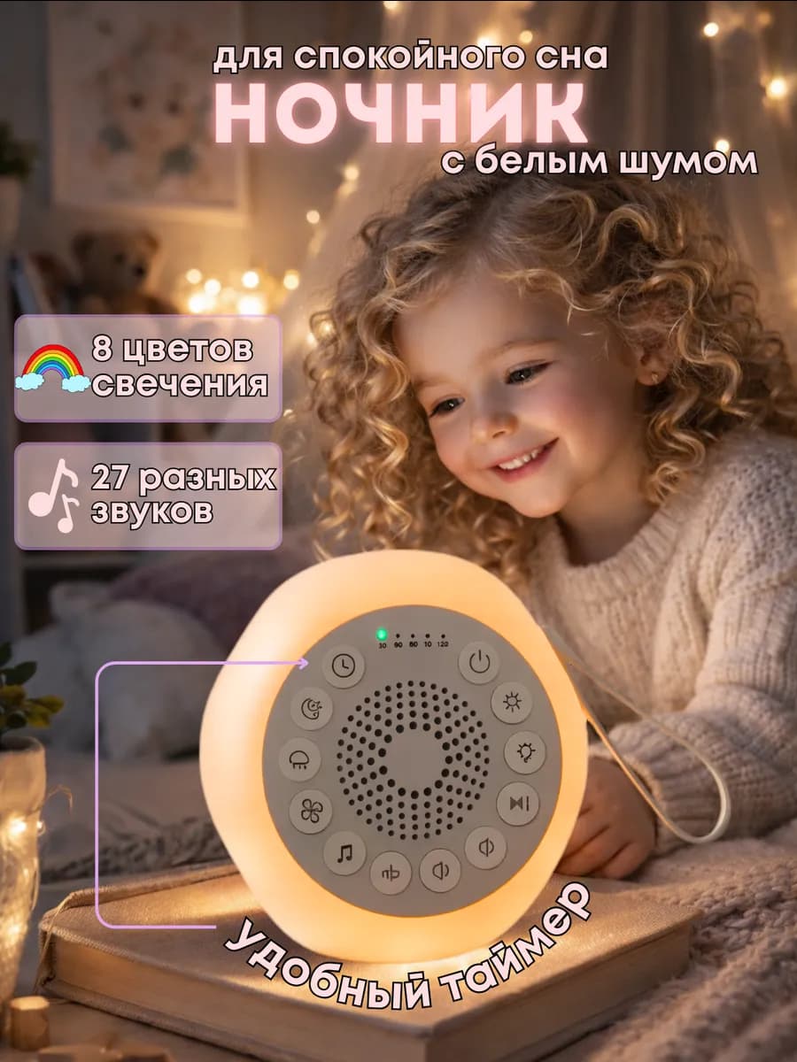 Ночник белый шум для новорожденных