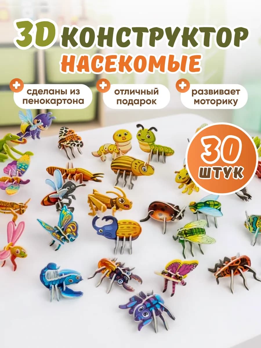 ЗД конструктор Развивающий Насекомые - 30 фигурок