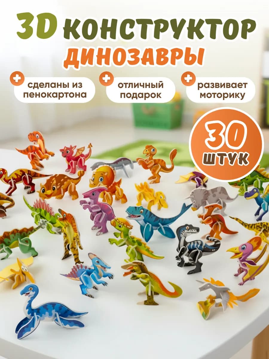 ЗД конструктор Развивающий Динозавры - 30 фигурок