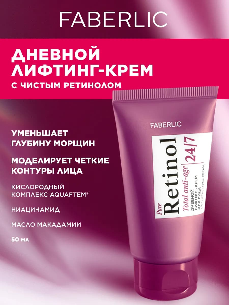 Дневной лифтинг крем для лица от морщин Retinol 24 7