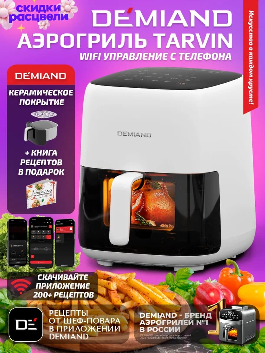 Аэрогриль TARVIN с Wi-Fi, КЕРАМИЧЕСКОЕ ПОКРЫТИЕ ЧАШИ