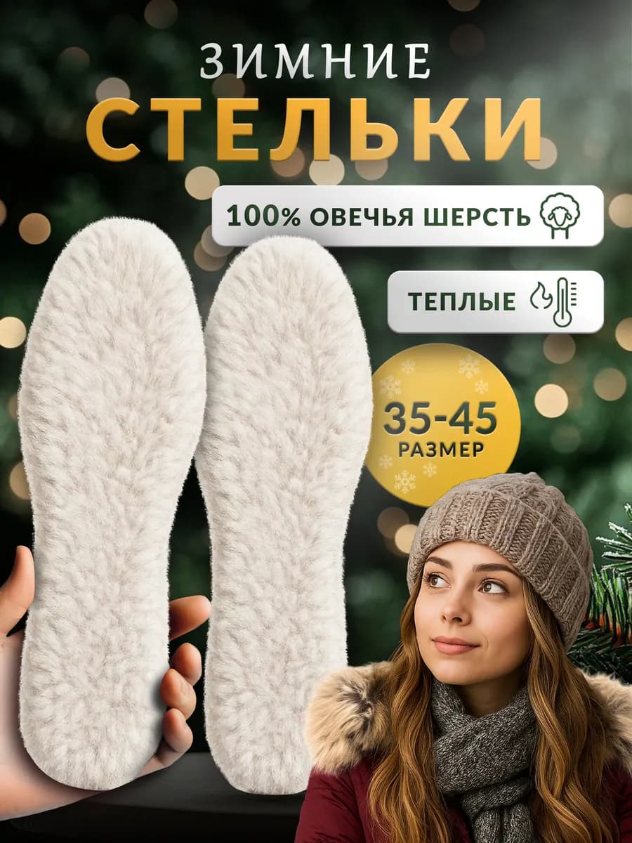 Зимние стельки для обуви и кроссовок, натуральные мех - фото 1