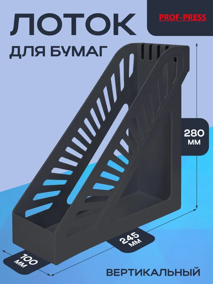 Лоток вертикальный для бумаги