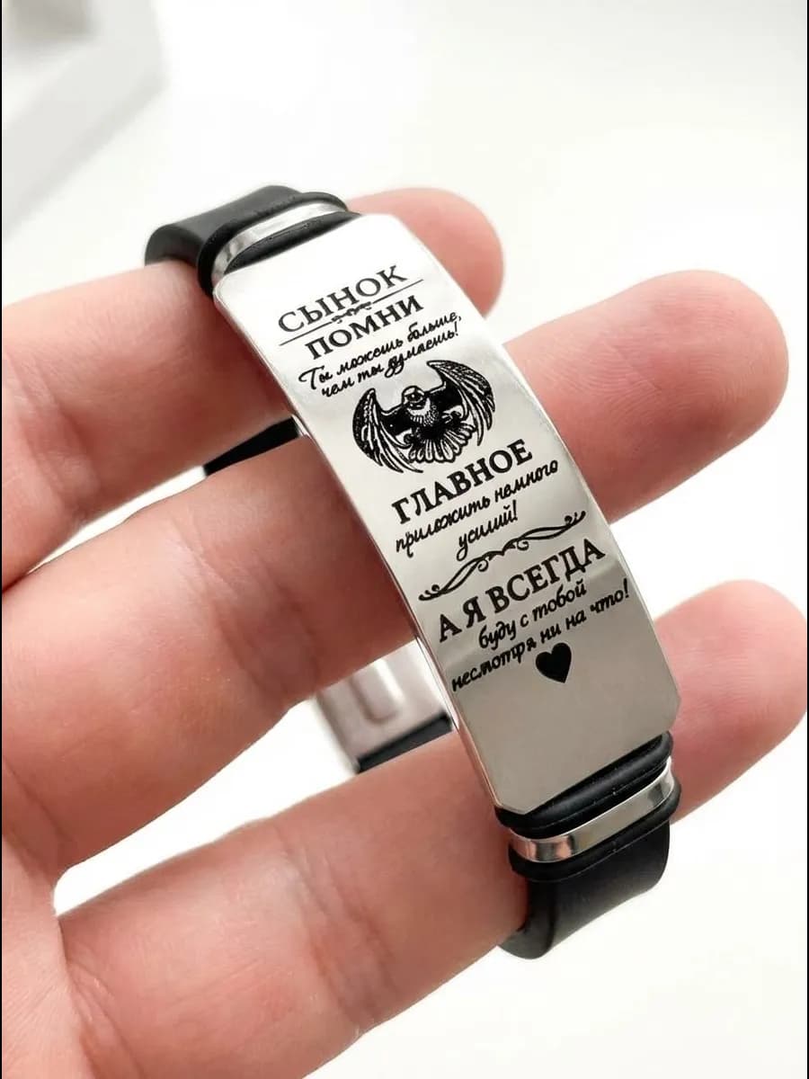 Браслет на руку с гравировкой сыну