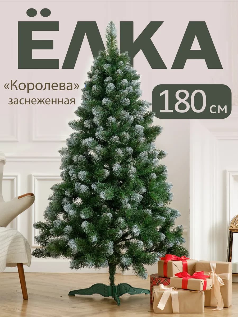 Елка искусственная I "Королева заснеженная" 180 см
