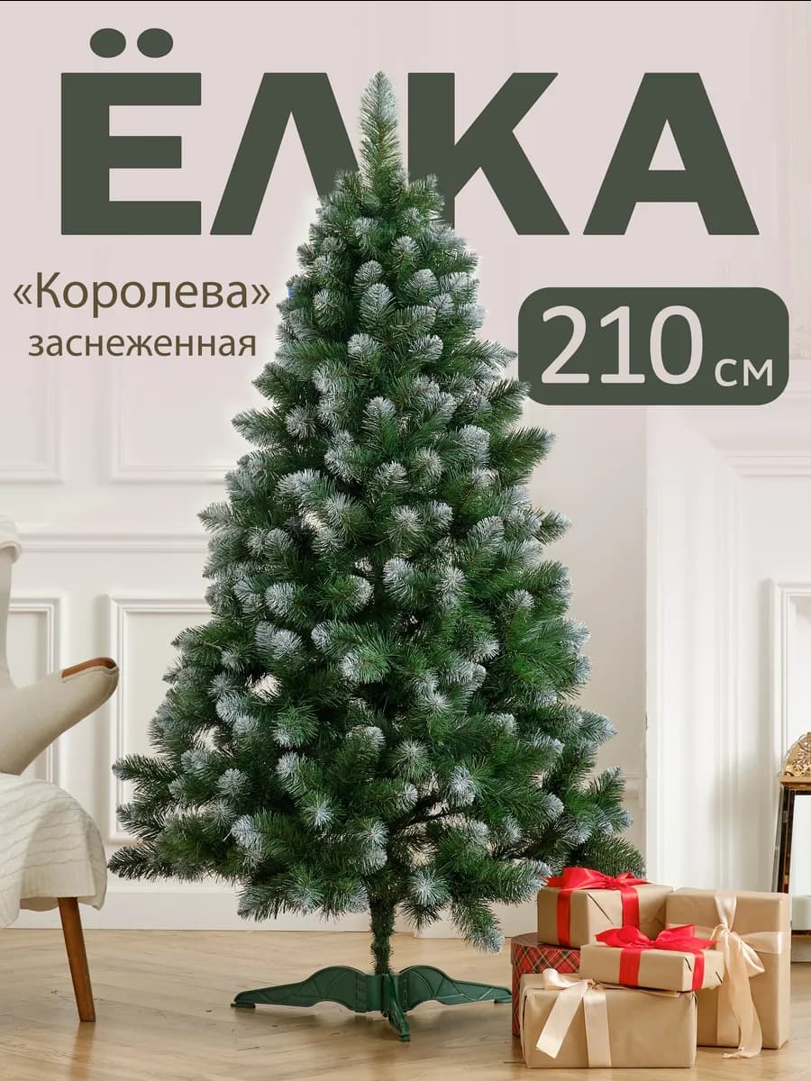 Елка искусственная I "Королева заснеженная" 210 см