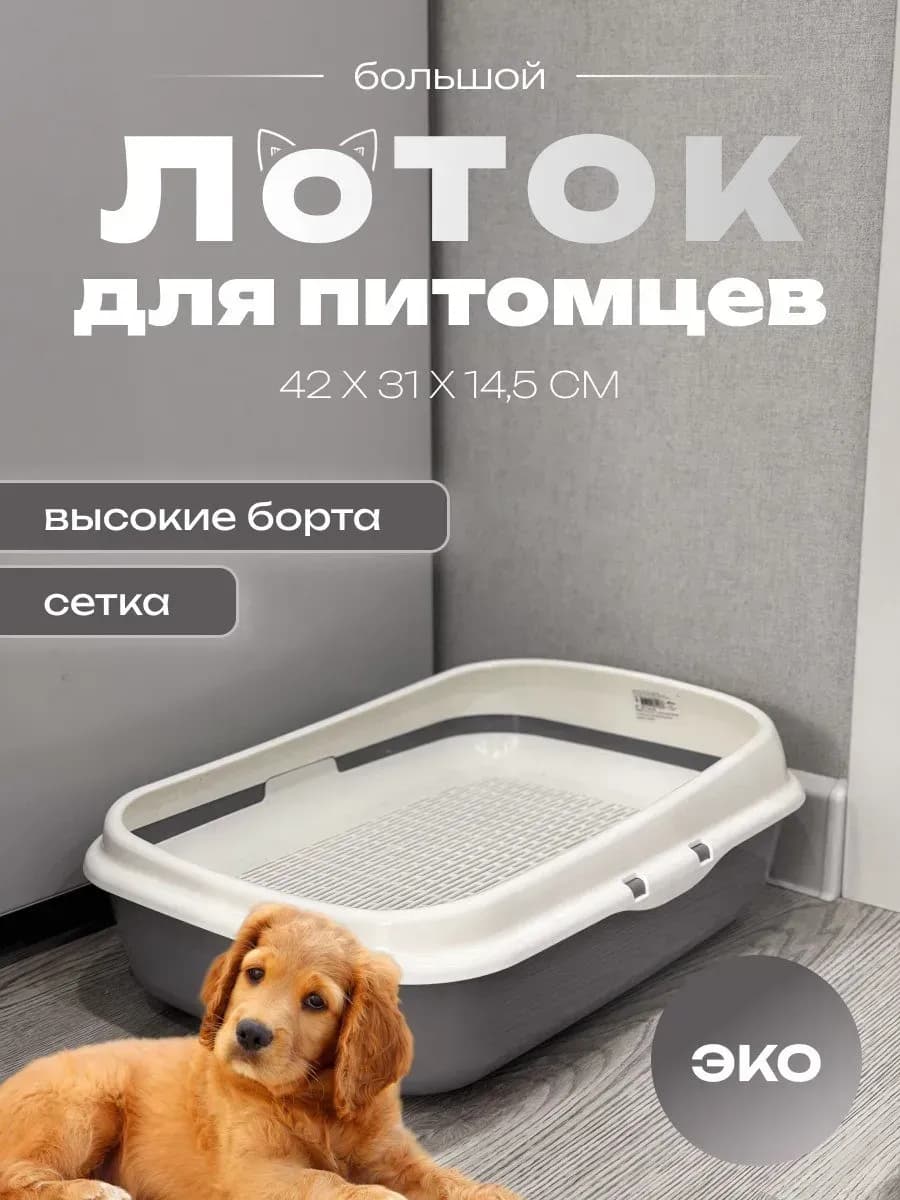Лоток для кошек