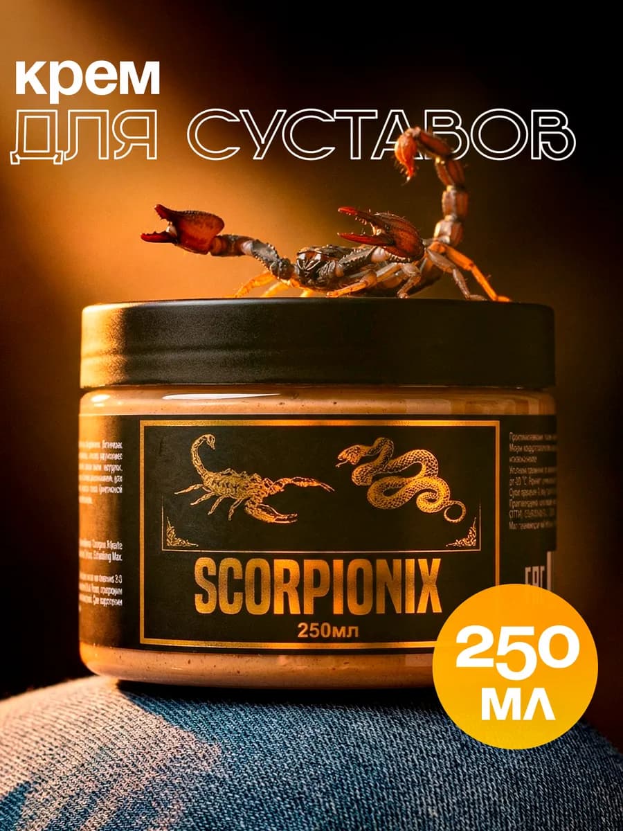 Скорпионикс мазь для суставов 250 мл