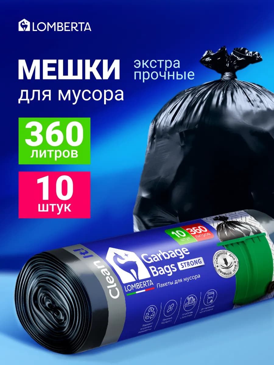 Мешки для мусора плотные 360 л 10 шт