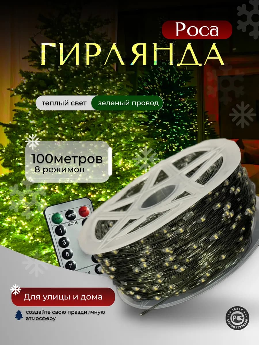 Гирлянда новогодняя Роса 100 метров