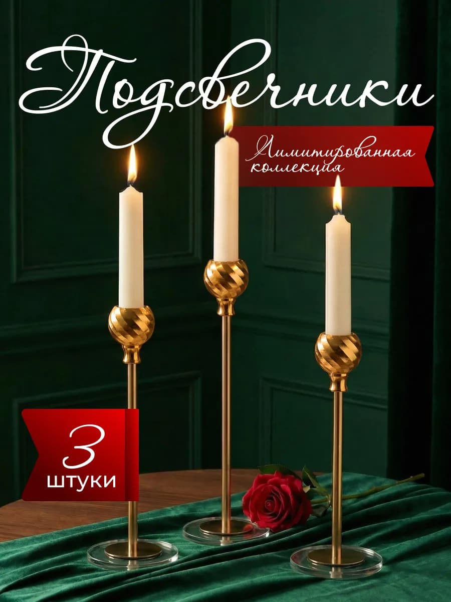 Металлический подсвечник для свечей набор