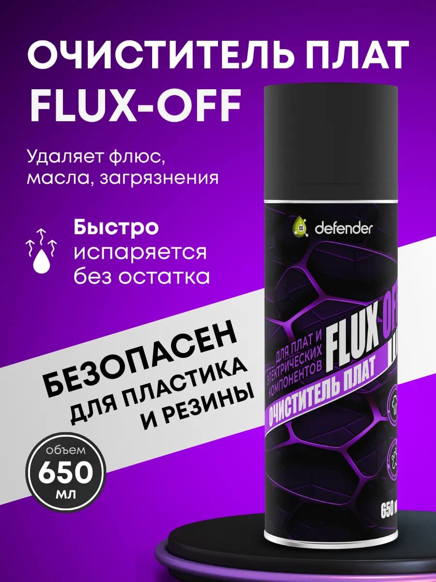 Очиститель печатных плат FLUX-OFF Дефендер Авто 650 мл