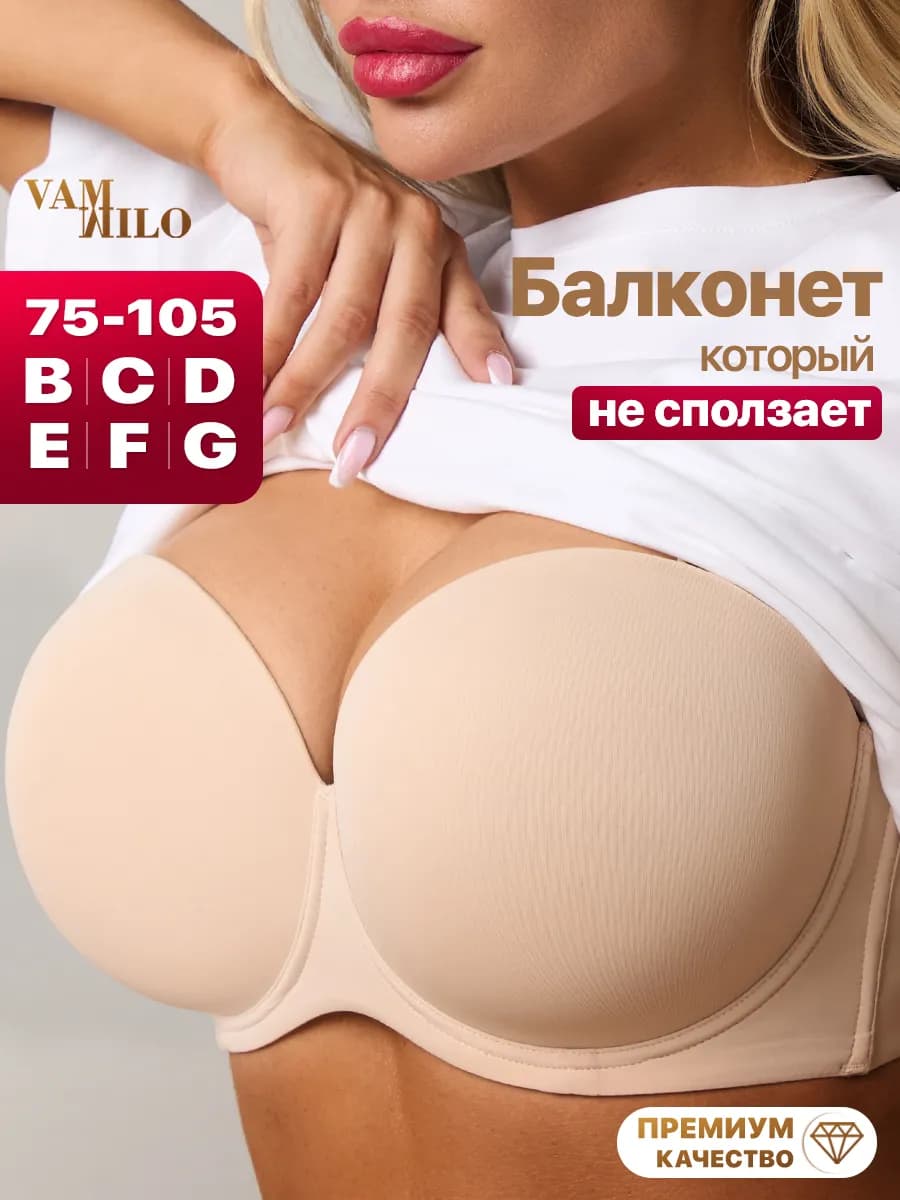 Бюстгальтер балконет больших размеров без лямок