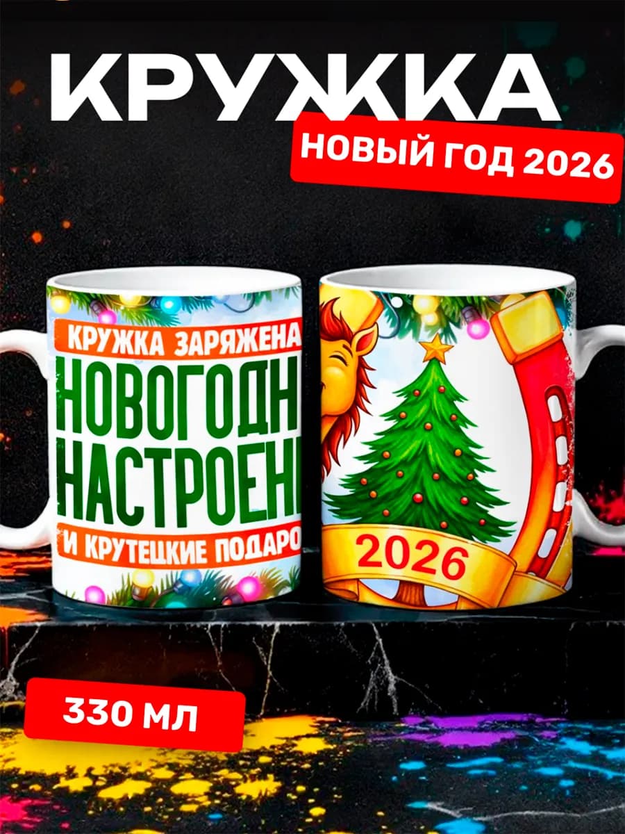 Кружка новый год лошади
