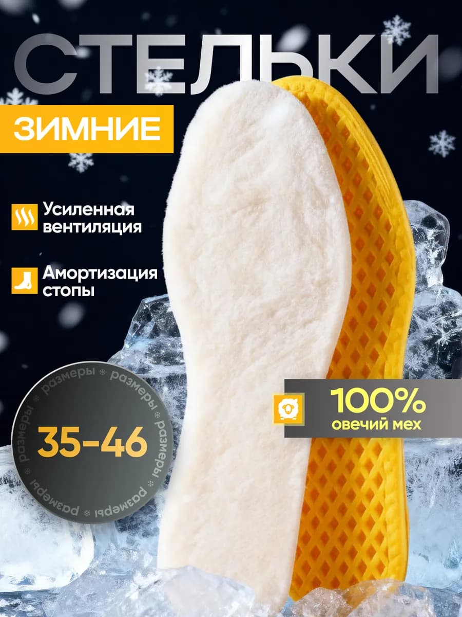 Стельки зимние для обуви меховые греющие