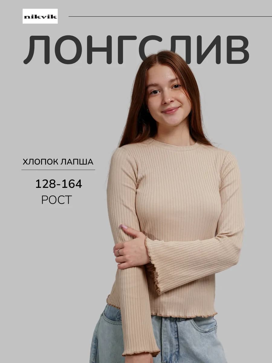 Лонгслив лапша с рукавами клеш