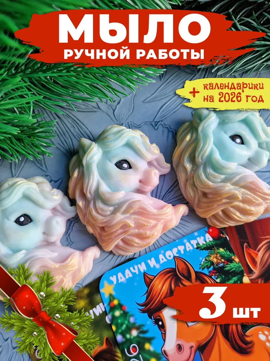 Лошадки из мыла Сувенир подарок на НГ 3 шт