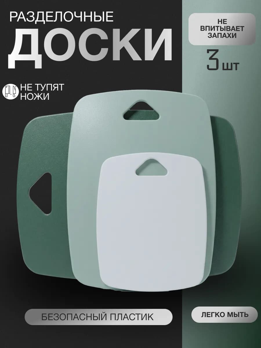 Доска разделочная (набор 3 шт )