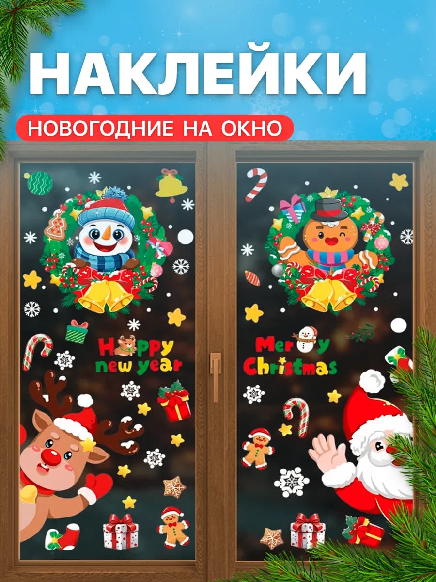 Наклейки двухсторонние новогодние на окна 2026