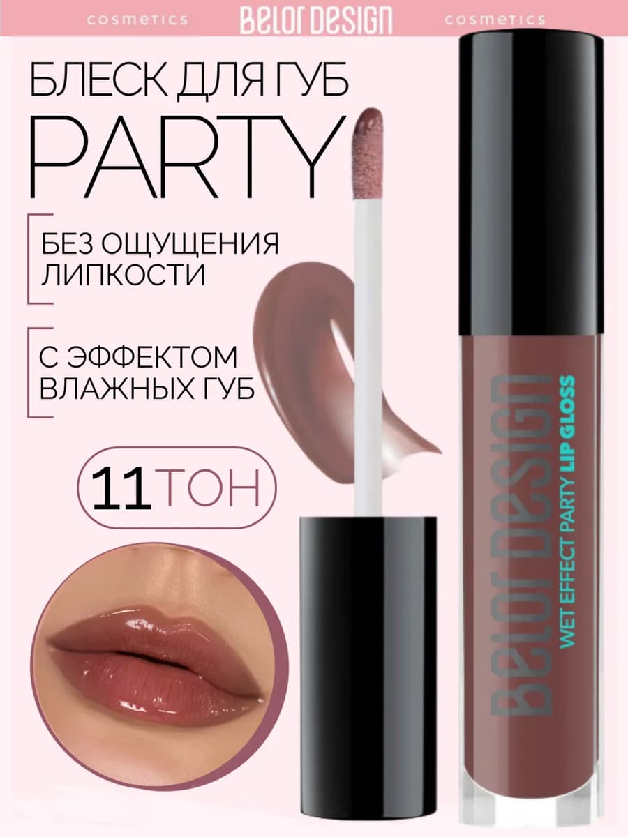 Блеск бальзам для губ с оттенком party тон 11
