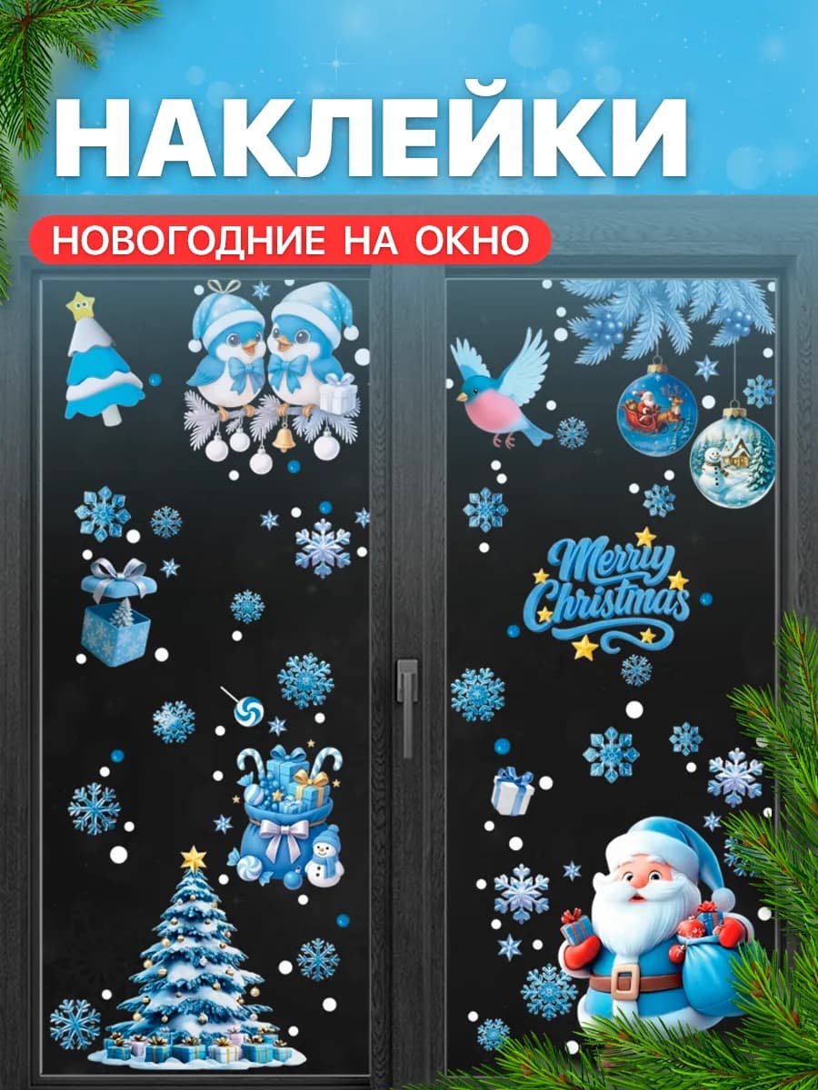 Наклейки двухсторонние новогодние на окна 2026