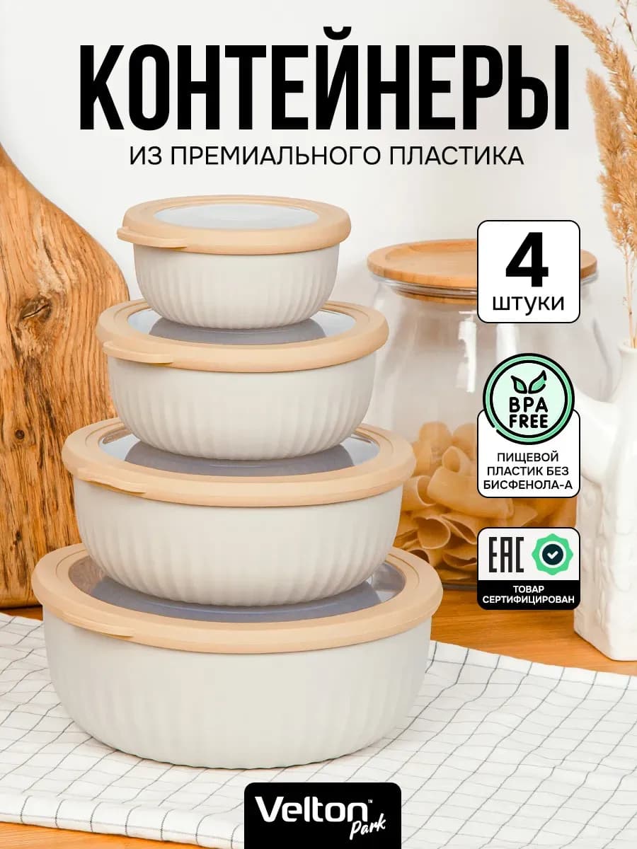 Герметичные круглые контейнеры для еды с крышкой набор