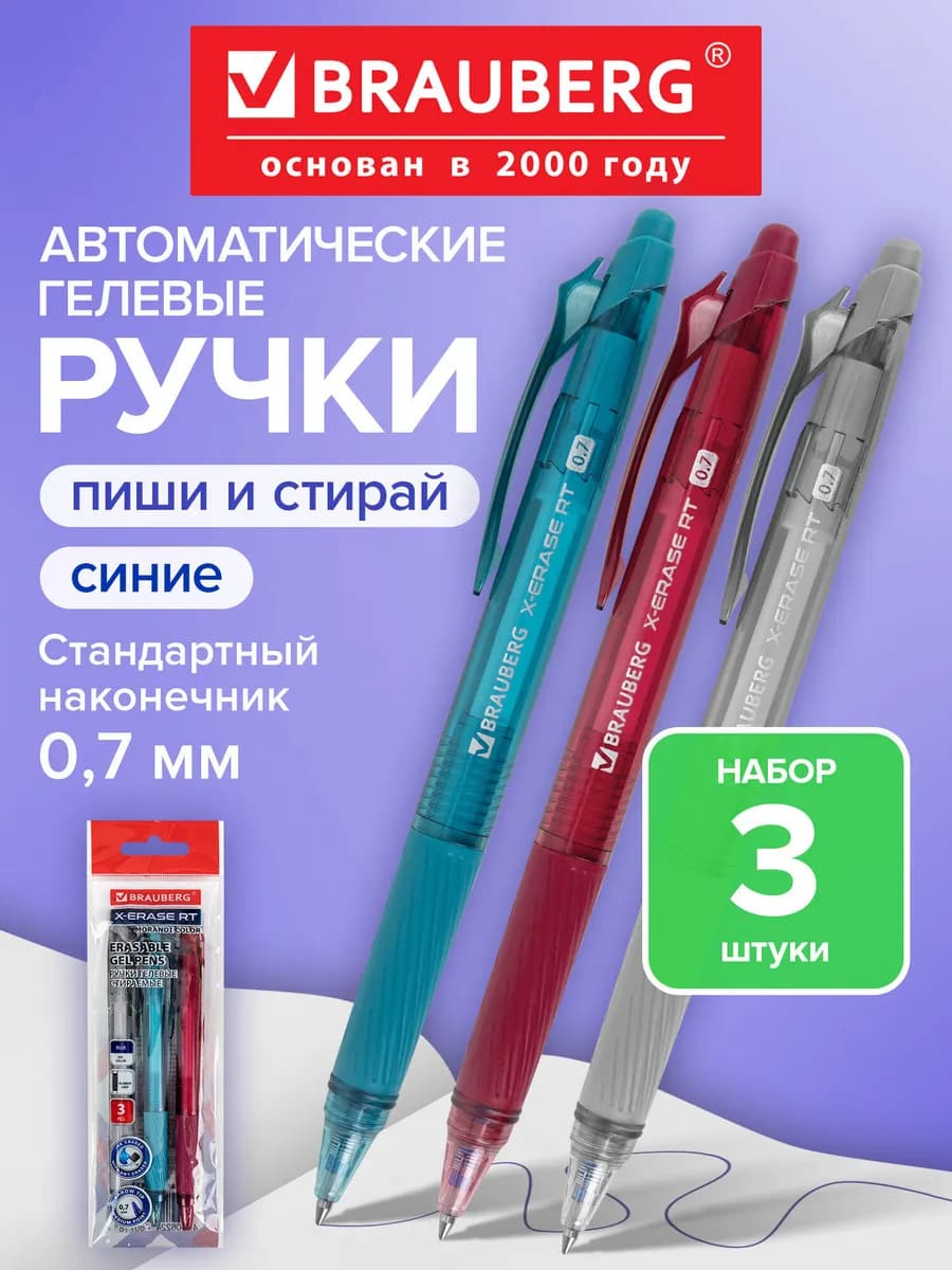 Ручки пиши стирай гелевые синие автоматические набор 3 штуки