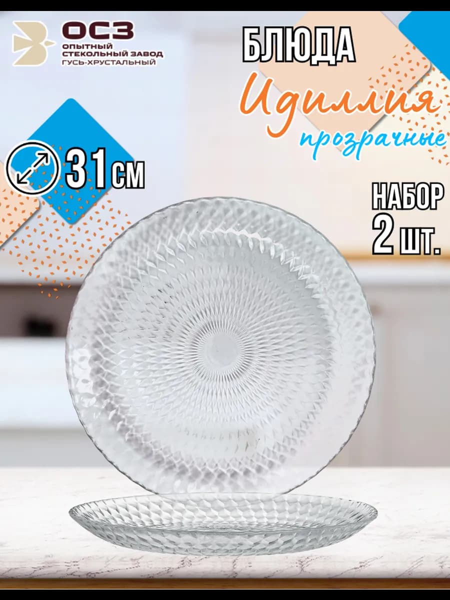 Блюдо сервировочное большое 31 см Идиллия прозрачная 2 шт