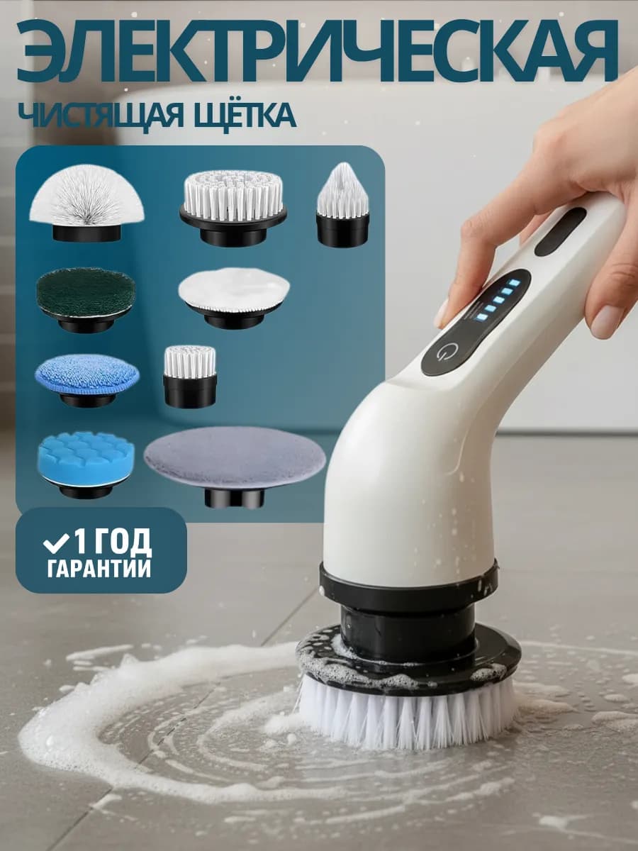 Электрическая щетка для уборки дома